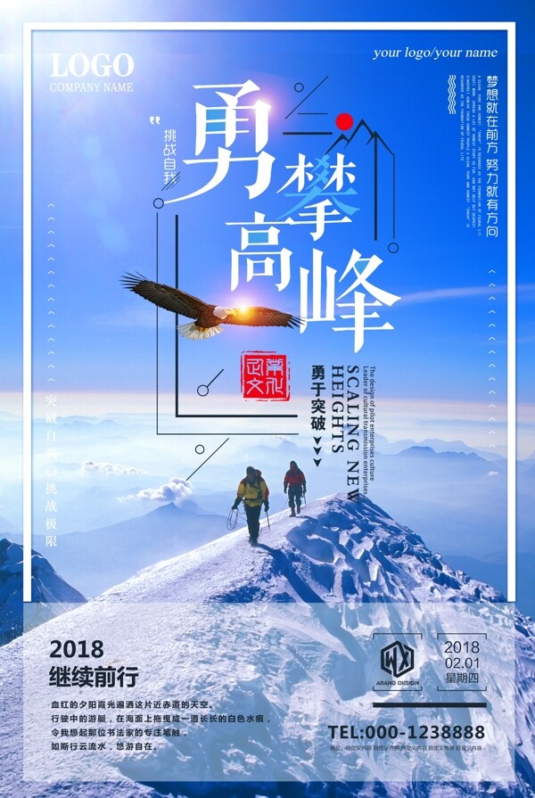 2018年蓝色企业文化勇攀高峰海报