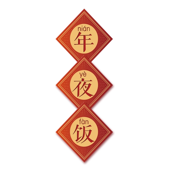 簡(jiǎn)約年夜飯2019新年元素設(shè)計(jì)