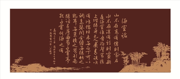 陋室銘書法