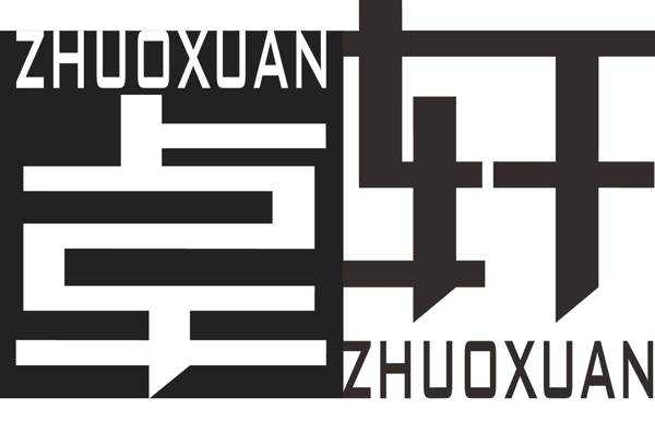 卓軒標(biāo)志設(shè)計(jì)圖片