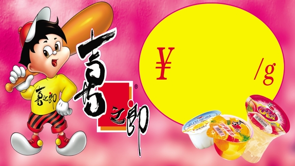 喜之郎果凍價(jià)格牌圖片
