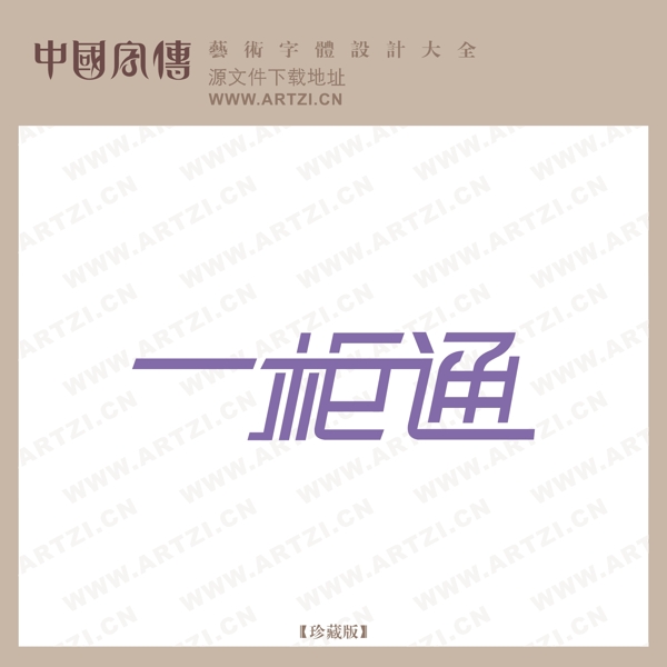 一柜通