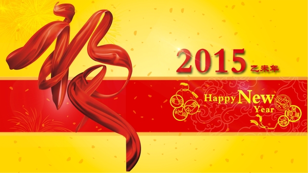 2015新年