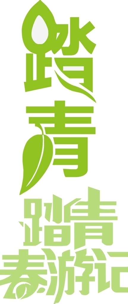踏青