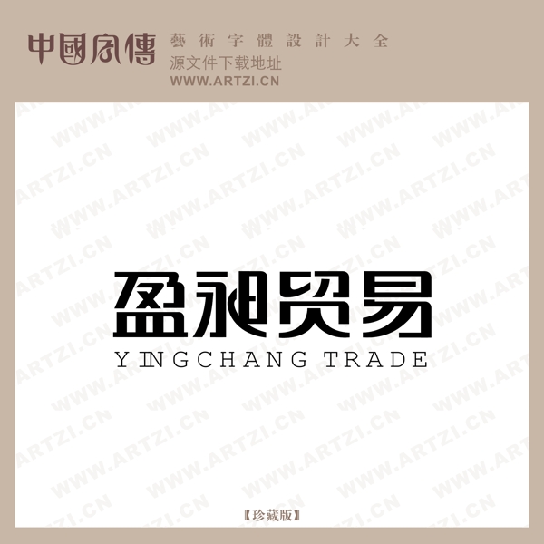 盈昶貿易