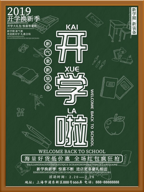 黑板創(chuàng)意字體開學促銷海報