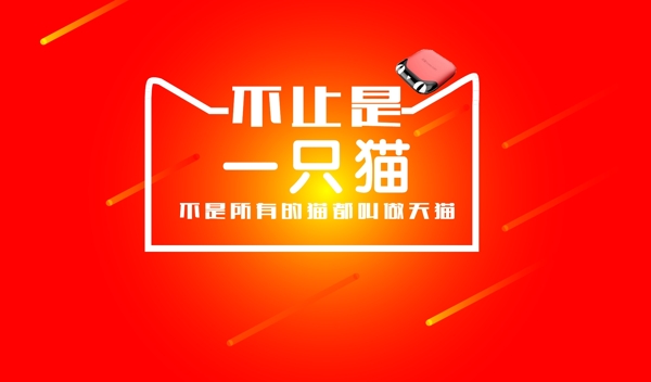 天貓海報(bào)