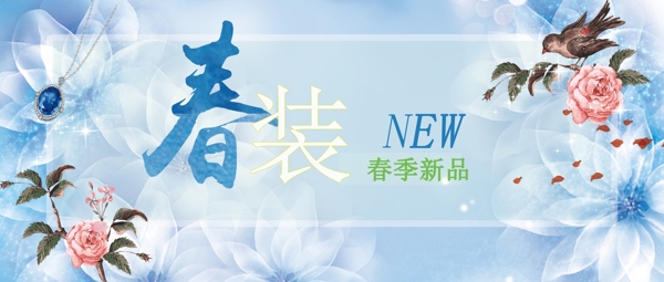 春季上新