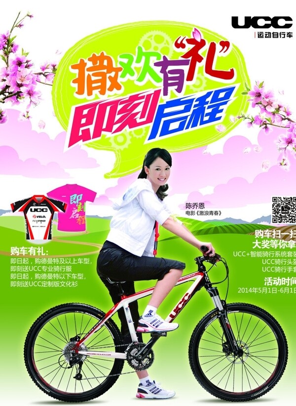 UCC自行车陈乔恩图片