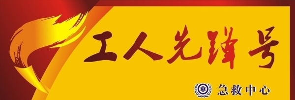 工人先鋒號圖片