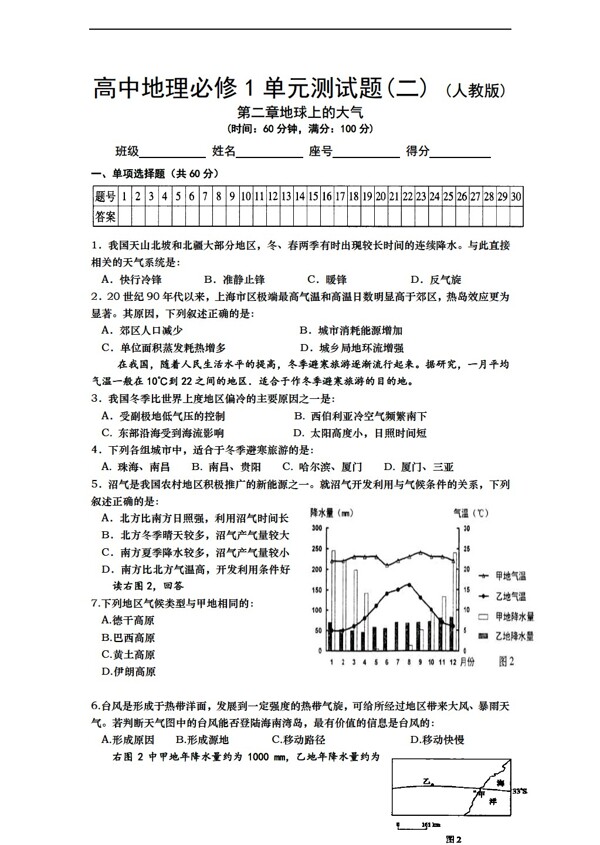 地理人教版海南省高中必修1单元测试题2第二章地球上的大气