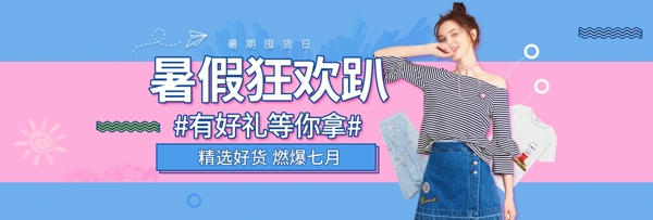 電商淘寶天貓女裝暑期促銷海報(bào)banner