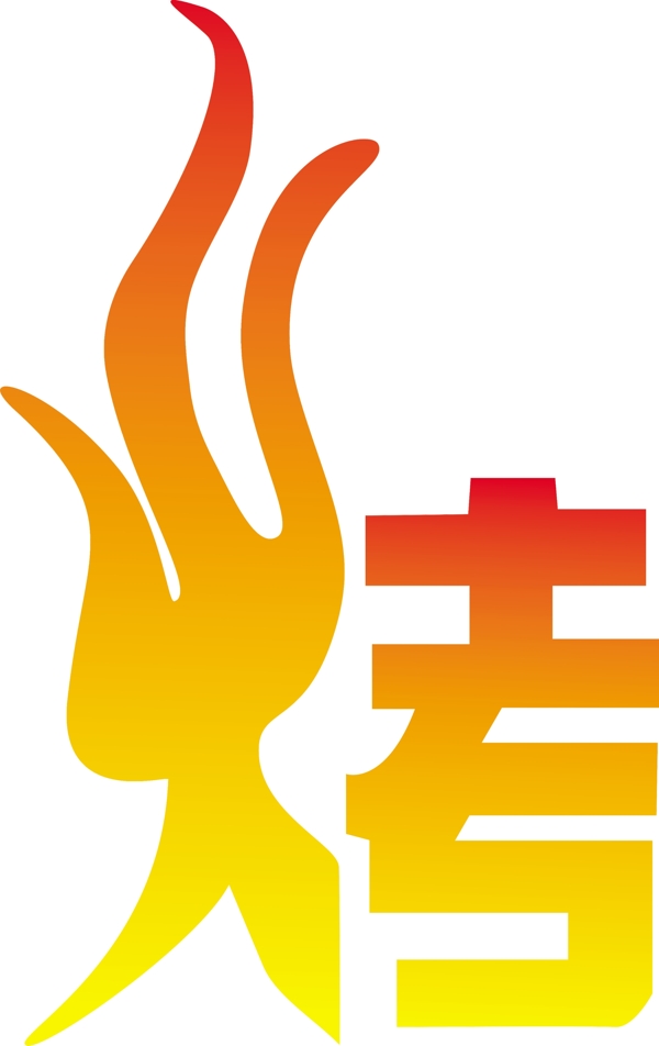 烤字體圖片