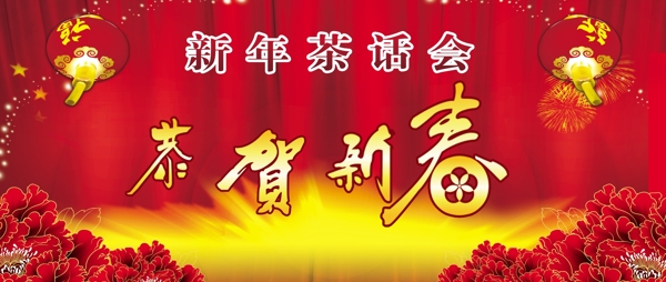 恭賀新春