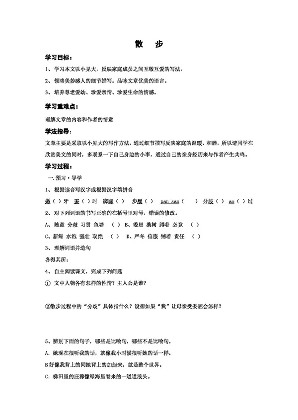 語文人教版七年級(jí)上冊(cè)第五單元散步教案