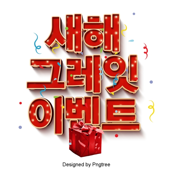 祝你新年快乐韩国秀三维场景设计工具