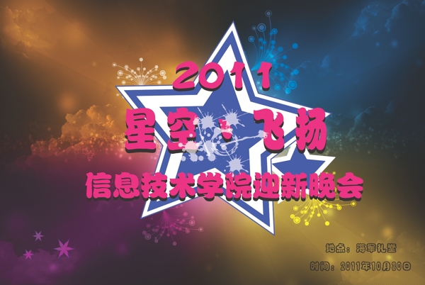 晚會海報(bào)圖片