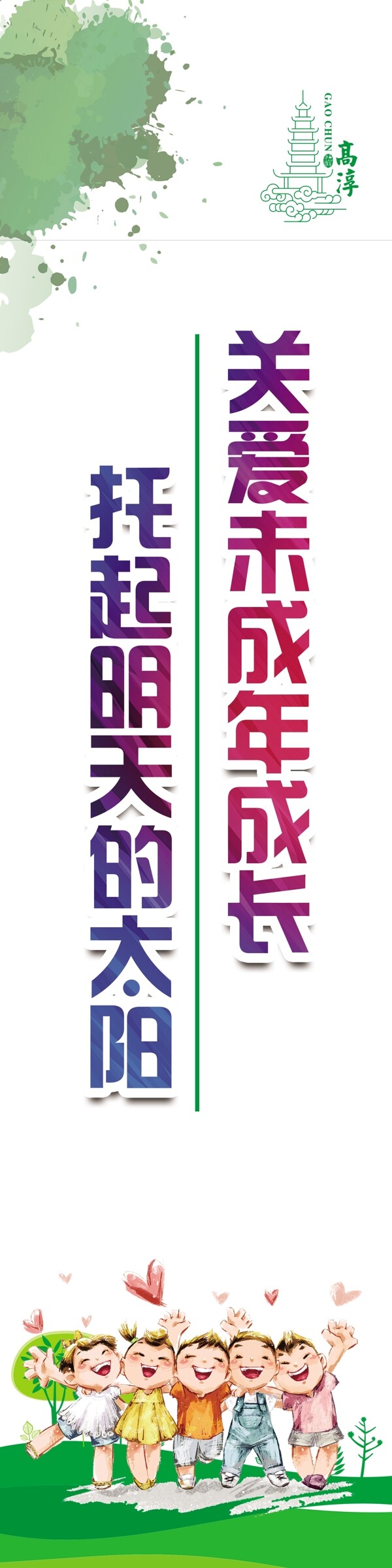 關(guān)愛未成年