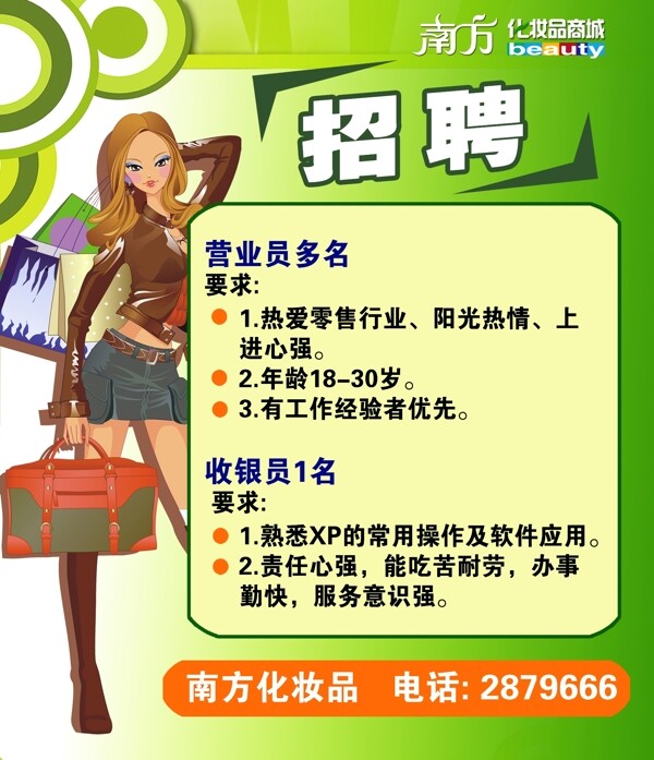 化妝品店招聘海報圖片