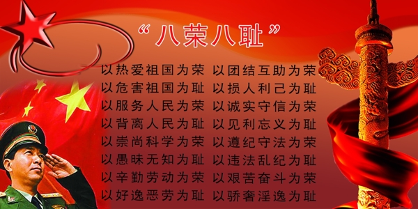 八榮八恥圖片