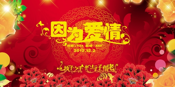 婚慶背景海報