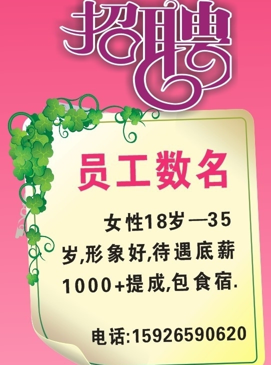 美容店招聘廣告圖片