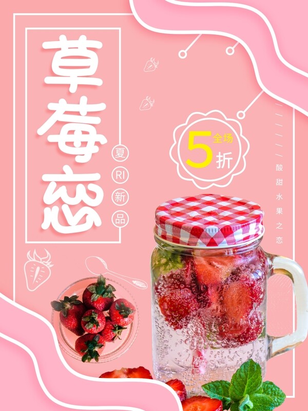 粉色草莓恋简约创意海报