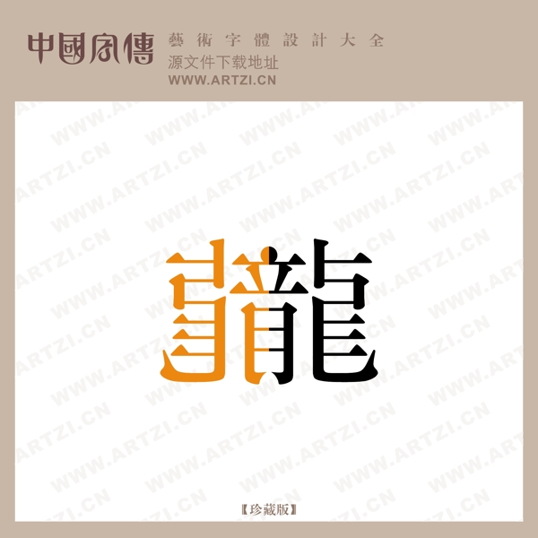 龍