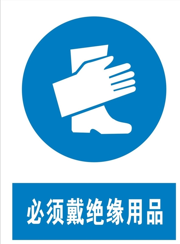 必須戴絕緣用品圖片