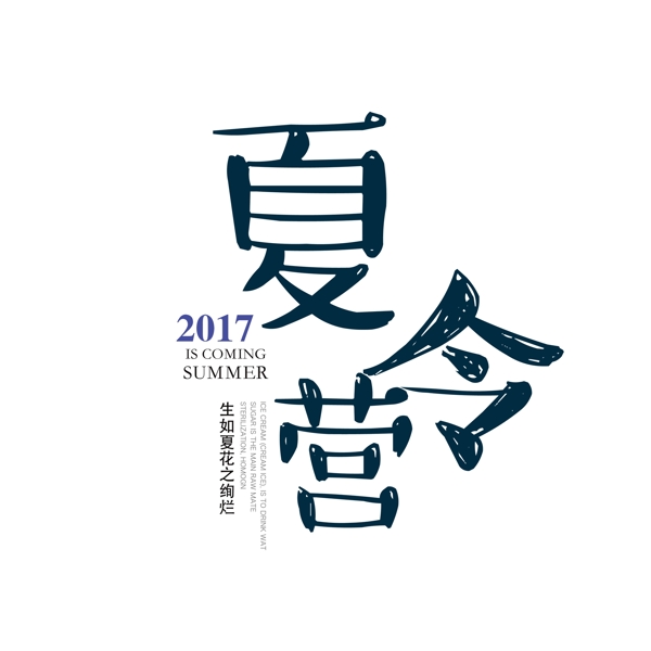夏令營藝術(shù)字