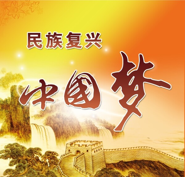 中國(guó)夢(mèng)展板圖片