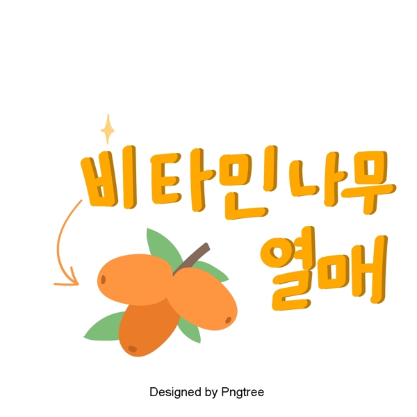韩国水果水果维生素水果元素手可爱风格手写字体