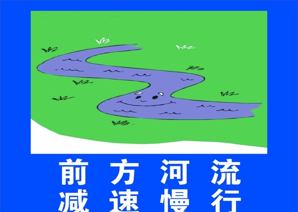前方河流減速慢行圖片