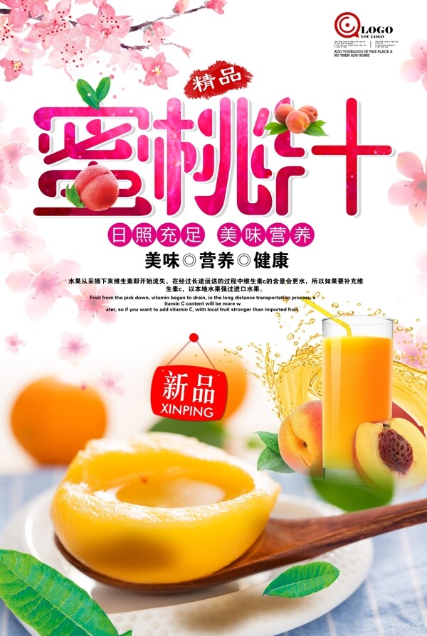 蜜桃汁促销宣传海报.psd