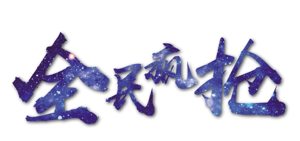 全民瘋搶創(chuàng)意藝術(shù)字下載