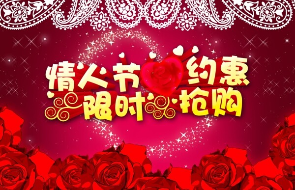 情人節(jié)限時(shí)搶購(gòu)促銷(xiāo)海報(bào)設(shè)計(jì)PSD素材