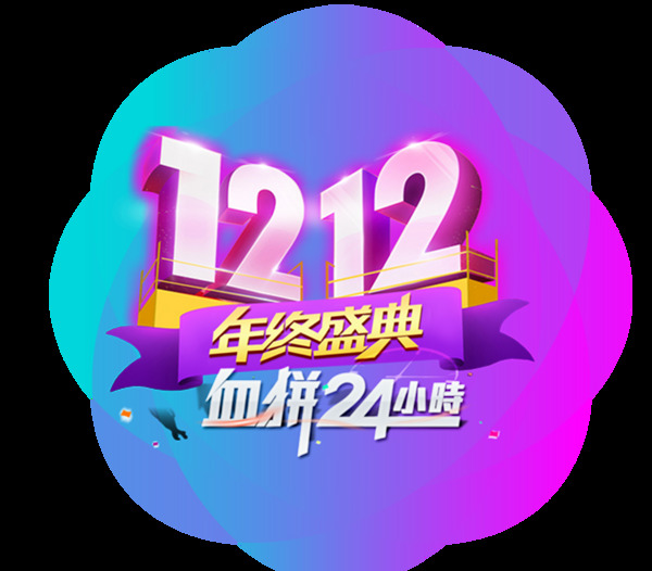 手繪雙12藝術(shù)字元素