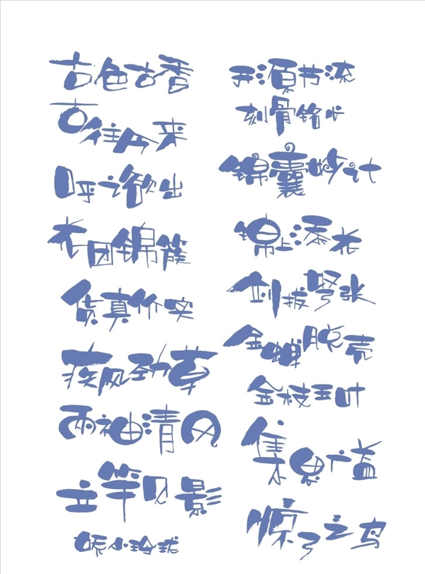 成語字體