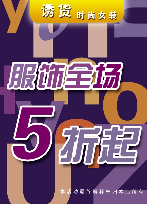 服飾打折海報圖片