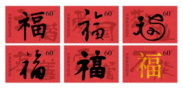 福字邮票设计