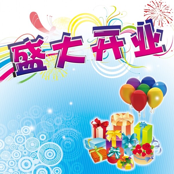 開(kāi)業(yè)素材圖片