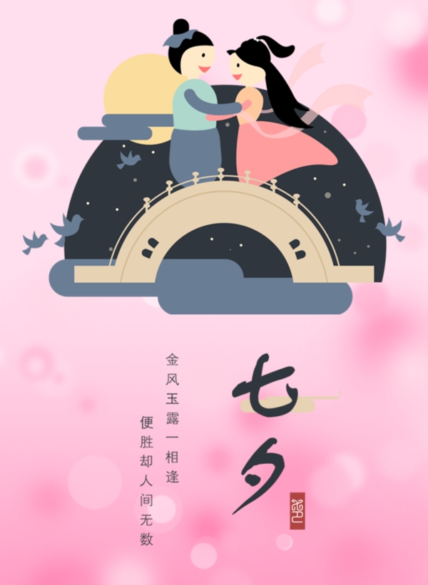 浪漫七夕