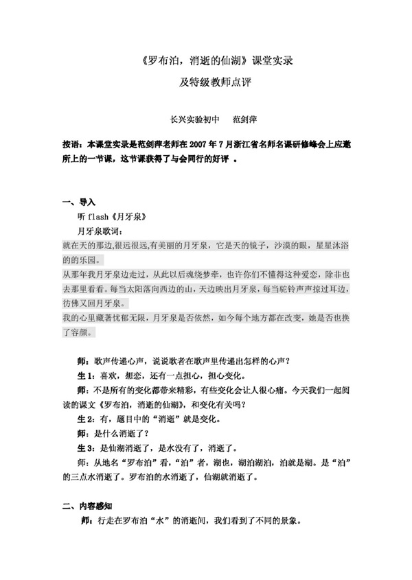 语文人教版长兴实验初中范剑萍罗布泊消逝的仙湖教学实录