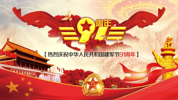 紅色大氣黨建風(fēng)八一建軍節(jié)91周年海報