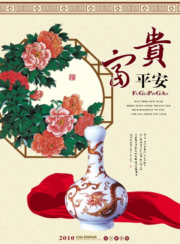2010富貴平安掛歷封面圖片