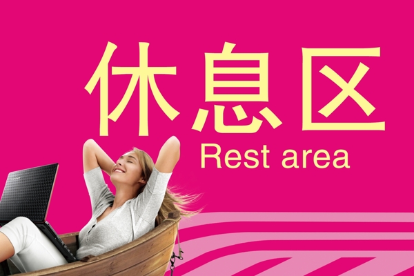 休息區(qū)
