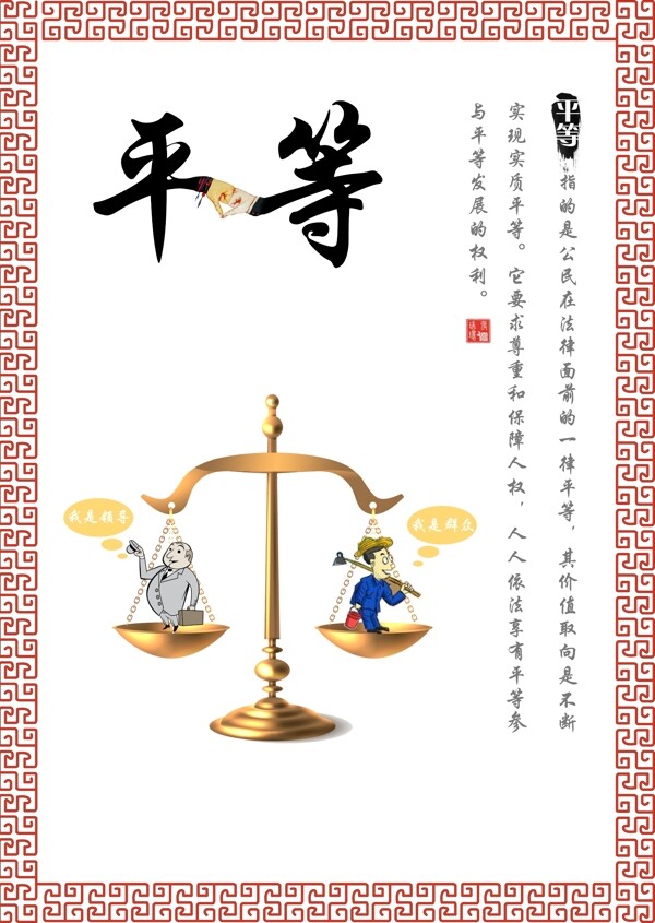 社會主義核心價值觀平等海報