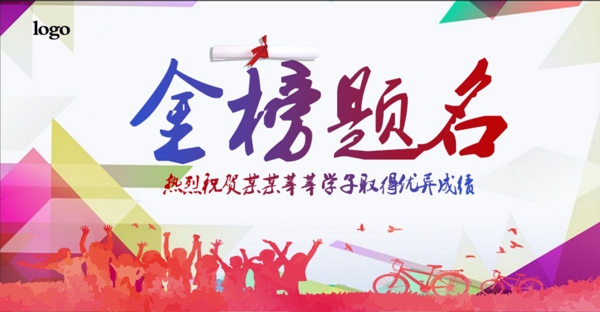 金榜題名公益海報