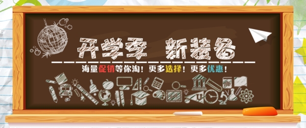 開學(xué)季新裝備