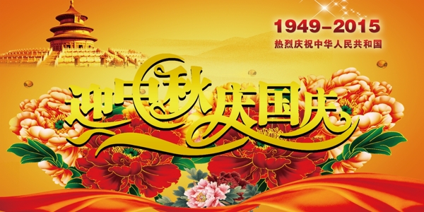 迎中秋慶國慶圖片